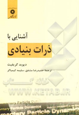 آشنایی با ذرات بنیادی