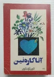 آناکاره نین