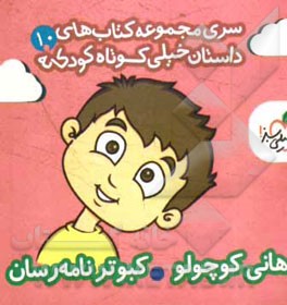 هانی کوچولو - کبوتر نامه رسان