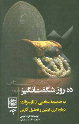 ده روز شگفت انگیز: به ضمیمه سخنی از نارسژاک: درباره الری کوئین و تحلیل آثارش