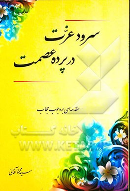 سرود عزت در پرده عصمت: مقدمه ای بر وجوب حجاب