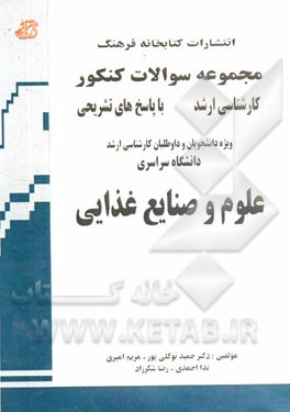 مجموعه سوالات کنکور کارشناسی ارشد علوم و صنایع غذایی: از سال های 85 تا 93 با پاسخ های تشریحی