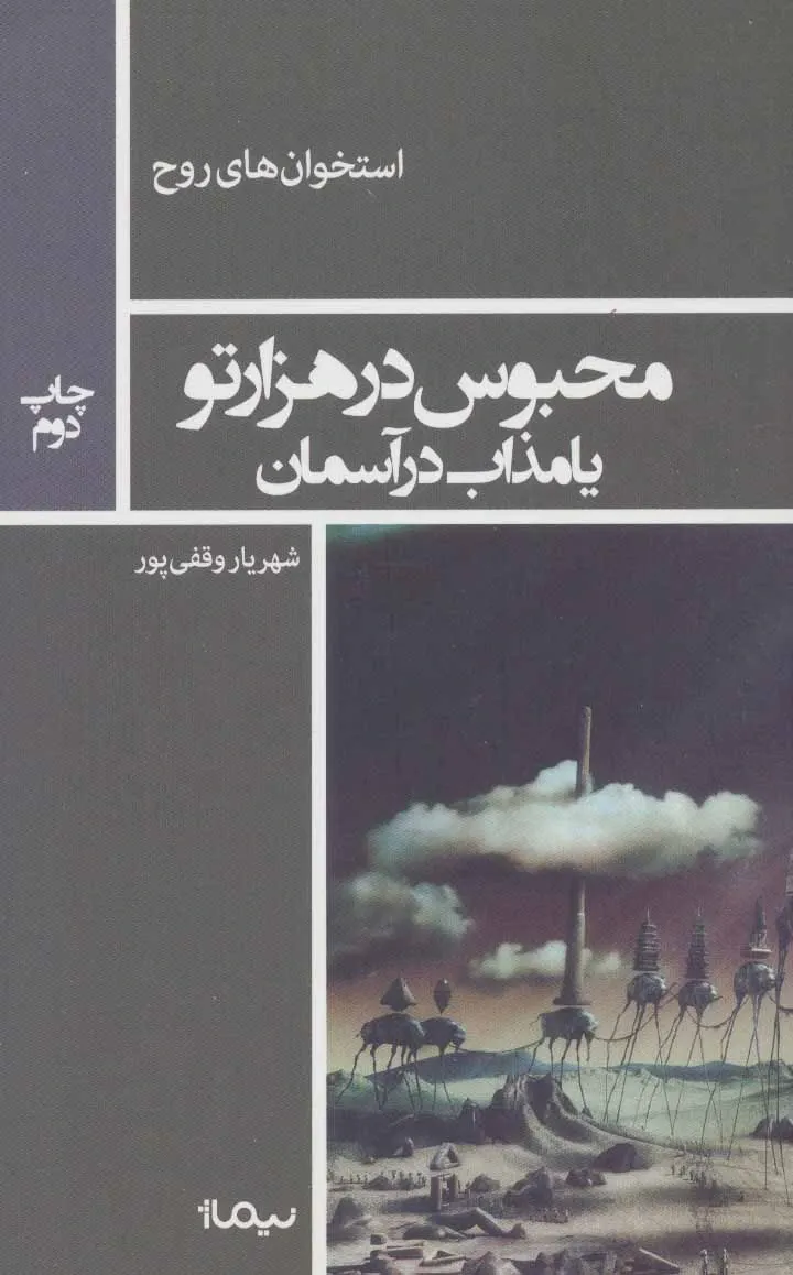 محبوس در هزارتو یا مذاب در آسمان: قطعاتی روان کاوانه در باب هنر مدرن