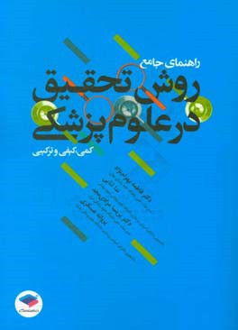 راهنمای جامع روش تحقیق در علوم پزشکی (کمی، کیفی و ترکیبی)