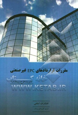 مقررات قراردادهای EPC غیرصنعتی