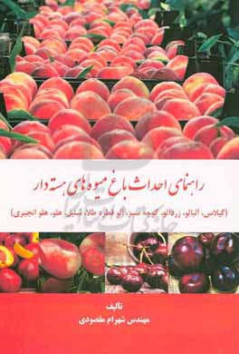 راهنمای احداث باغ میوه های هسته دار (گیلاس، آلبالو، زردآلو، گوجه سبز، آلو قطره طلا، شلیل، هلو، هلو انجیری)