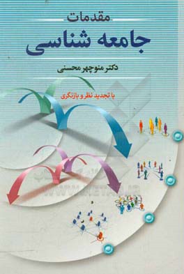 مقدمات جامعه شناسی (با تجدیدنظر و بازنگری)