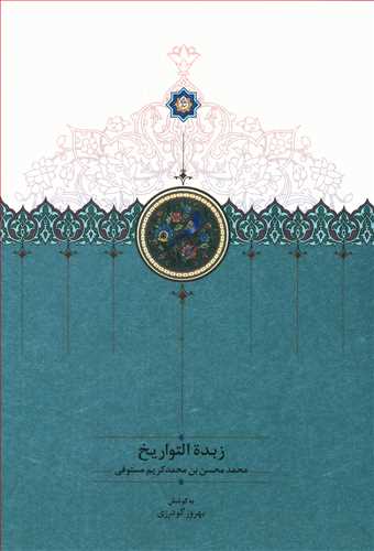 زبده التواریخ