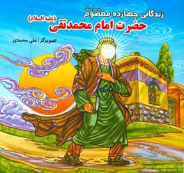 زندگانی چهارده معصوم (ع): حضرت امام محمد تقی (ع)