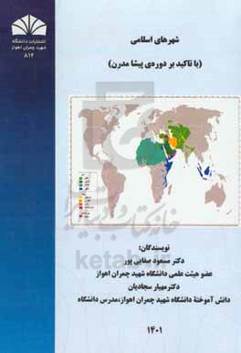 شهرهای اسلامی (با تاکید بر دورۀ پیشامدرن)