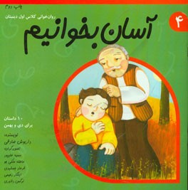 آسان بخوانیم: روان خوانی کلاس اول دبستان: 10 داستان برای دی و بهمن
