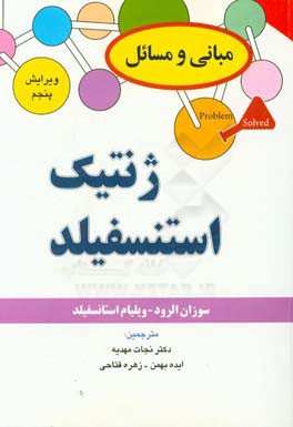 مبانی و مسائل ژنتیک: 450 مسئله حل شده شامل: ژنتیک، ژنتیک انسانی، ژنتیک کلاسیک، ژنتیک مقدماتی...