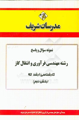 نمونه سوال و پاسخ رشته مهندسی فرآوری و انتقال گاز کارشناسی ارشد 95 (بخش دوم)