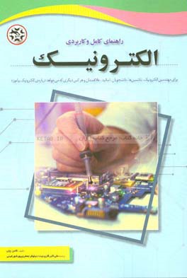 راهنمای کامل و کاربردی الکترونیک: برای مهندسین الکترونیک، تکنسین ها، دانشجویان، اساتید، علاقمندان و ...