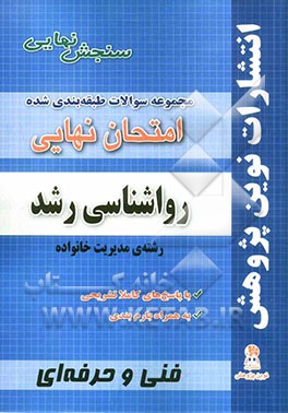 مجموعه سوالات طبقه بندی شده امتحانات نهایی روانشناسی رشد رشته ی مدیریت خانواده