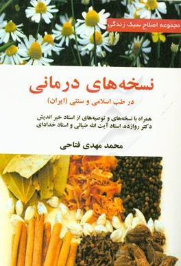 نسخه های درمانی: در طب اسلامی و سنتی (ایرانی) همراه با نسخه ها و توصیه هایی از استاد خیراندیش، دکتر روازاده، ...