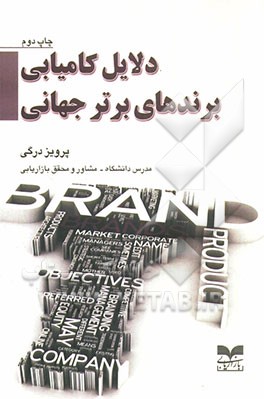 دلایل کامیابی برندهای برتر جهانی