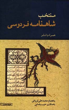 منتخب شاهنامه فردوسی همراه با نثر