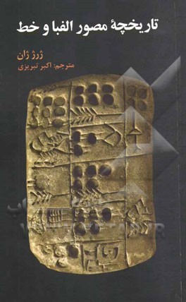 تاریخچه مصور الفبا و خط