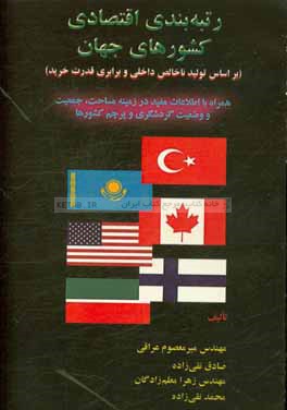 رتبه بندی اقتصادی کشورهای جهان (بر اساس تولید ناخالص داخلی و برابری قدرت خرید) ...