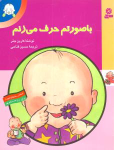با صورتم حرف می زنم: شناخت حالتهای کودک برای 1 تا 3 ساله ها