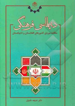 دیپلماسی فرهنگی مطالعه موردی کشورهای افغانستان و تاجیکستان