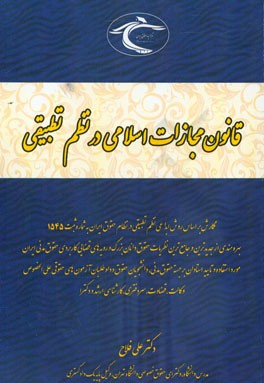 قانون مجازات اسلامی در نظم تطبیقی