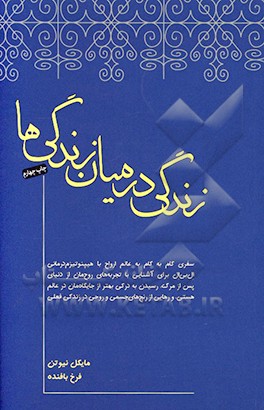 زندگی در میان زندگی ها