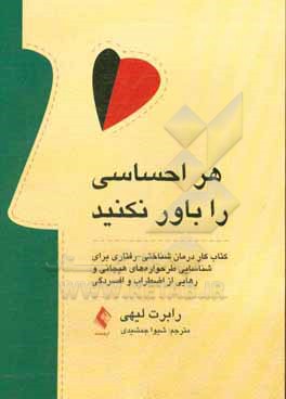 هر احساسی را باور نکنید: کتاب تمرین درمان شناختی- رفتاری برای شناسایی طرح واره های هیجانی و رهایی از اضطراب و افسردگی