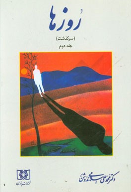 روزها "سرگذشت"