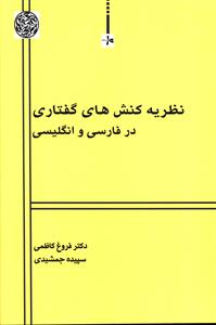 نظریه کنش های گفتاری در فارسی و انگلیسی