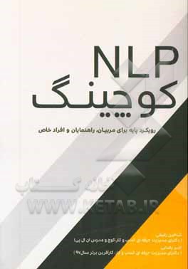 NLP کوچینگ: رویکرد پایه برای مربیان، راهنمایان و افراد خاص