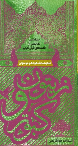 زیتون و کبوتر (نمایشنامه کودک و نوجوان) برداشتی نمایشی از قصه های قرآن کریم