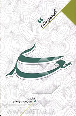 منتخب اشعار سعدی شیرازی