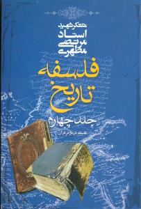 فلسفه تاریخ (فلسفه تاریخ در قرآن)