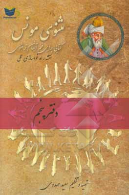 مثنوی مونس: فهم آسان تر مثنوی معنوی مولوی: بر اساس مثنوی معنوی رینولد نیکلسون و مثنوی کلاله خاور محمد رمضانی