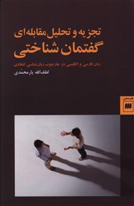 تجزیه و تحلیل مقابله ای گفتمان شناختی زبان فارسی و انگلیسی در چارچوب زبان شناسی انتقادی