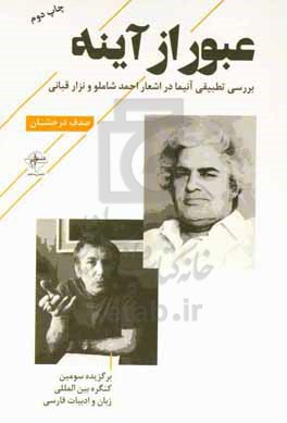 عبور از آینه: بررسی تطبیقی آنیما در اشعار احمد شاملو و نزار قبانی