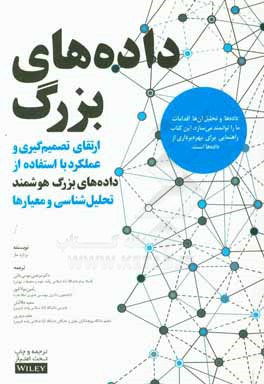 داده های بزرگ: ارتقای تصمیم گیری و عملکرد با استفاده از داده های بزرگ هوشمند، تحلیل شناسی و معیارها