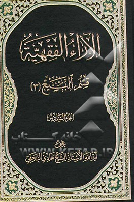 الآراء الفقهیه: قسم البیع (3)