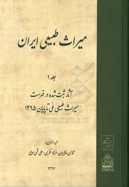 میراث طبیعی ایران: آثار ثبت  شده در فهرست میراث طبیعی ملی: تا پایان 1395