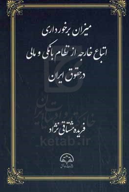 میزان برخورداری اتباع خارجه از نظام بانکی و مالی در حقوق ایران