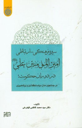 سیره فرهنگی - ارتباطی امیرالمومنین علی (ع) در دوران حکومت: در جستجوی مدل سیاست گذاری و برنامه ریزی