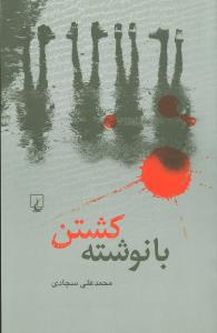 با نوشته کشتن