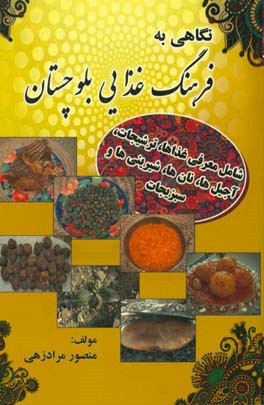 نگاهی به فرهنگ غذایی بلوچستان (شامل معرفی غذاها، ترشیجات، آجیل ها، نان ها، شیرینی ها و سبزیجات)