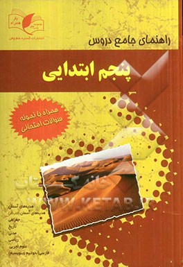 راهنمای جامع دروس پنجم ابتدایی