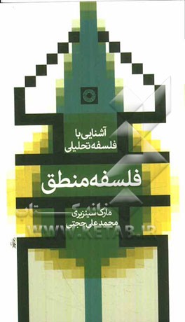 فلسفه منطق