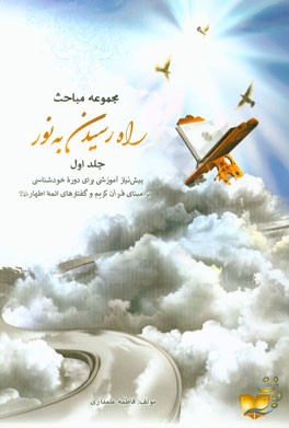 راه رسیدن به نور