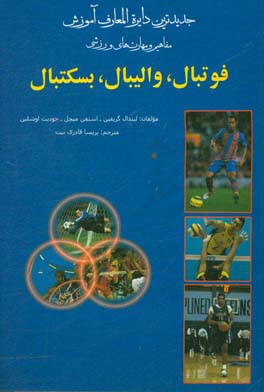 جدیدترین دایره المعارف ورزشی، آموزش مفاهیم و مهارت های ورزشی، فوتبال، والیبال، بسکتبال