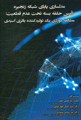 مدل سازی پایای شبکه زنجیره تامین حلقه بسته تحت عدم قطعیت: مطالعه موردی یک تولیدکننده باتری اسیدی